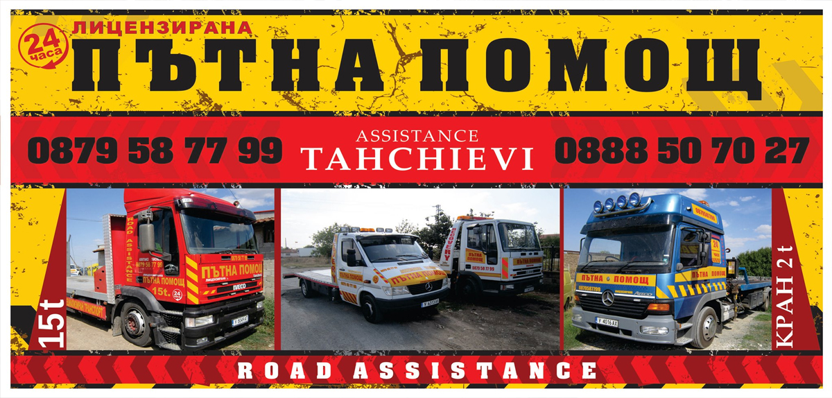Пътна помощ Ямбол