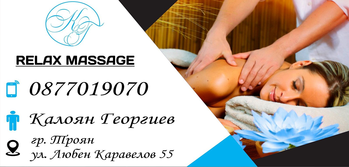 Масажно студио Троян